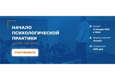 [ИИП] Начало психологической практики (Александр Гончаров)