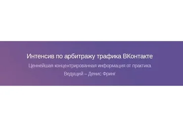 Интенсив по арбитражу трафика ВКонтакте, 2016 (Денис Фринг)