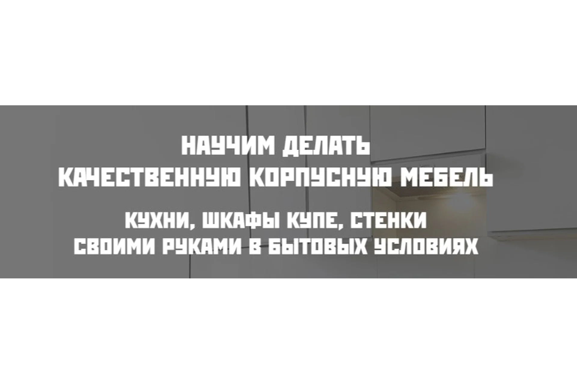 Корпусная мебель своими руками, 2014 (Андрей Лаппо), фото 1 из 1.