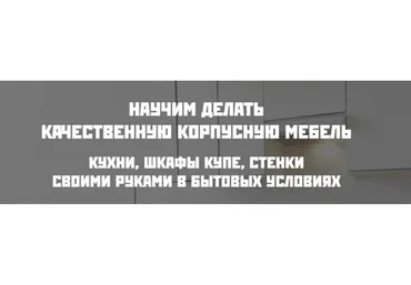 Корпусная мебель своими руками, 2014 (Андрей Лаппо)