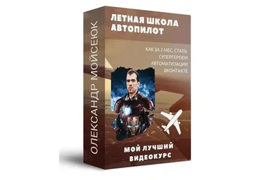 Лётная школа Автопилот (Олександр Мойесюк)