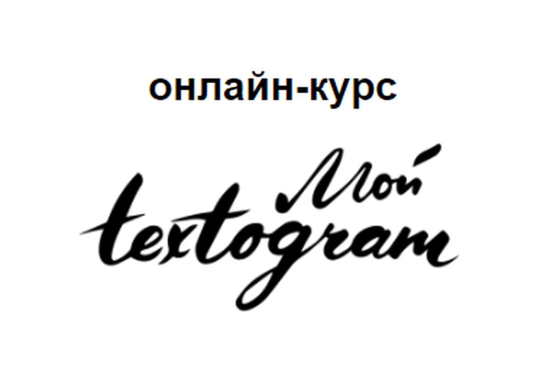 Мой textogram (Елена Брозовская), фото 1 из 1.