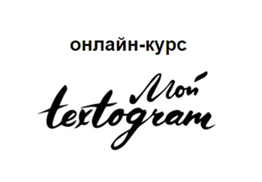 Мой textogram (Елена Брозовская)