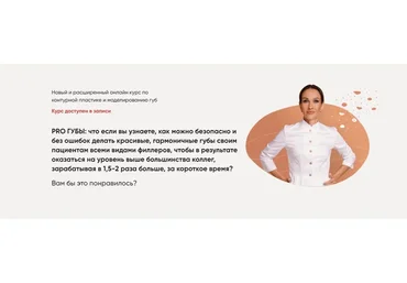 PRO Губы - контурная пластика и моделирование губ (Яна Ащина)