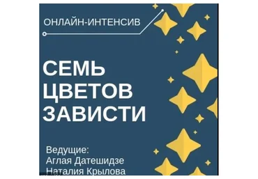 Семь цветов зависти (Аглая Датешидзе)