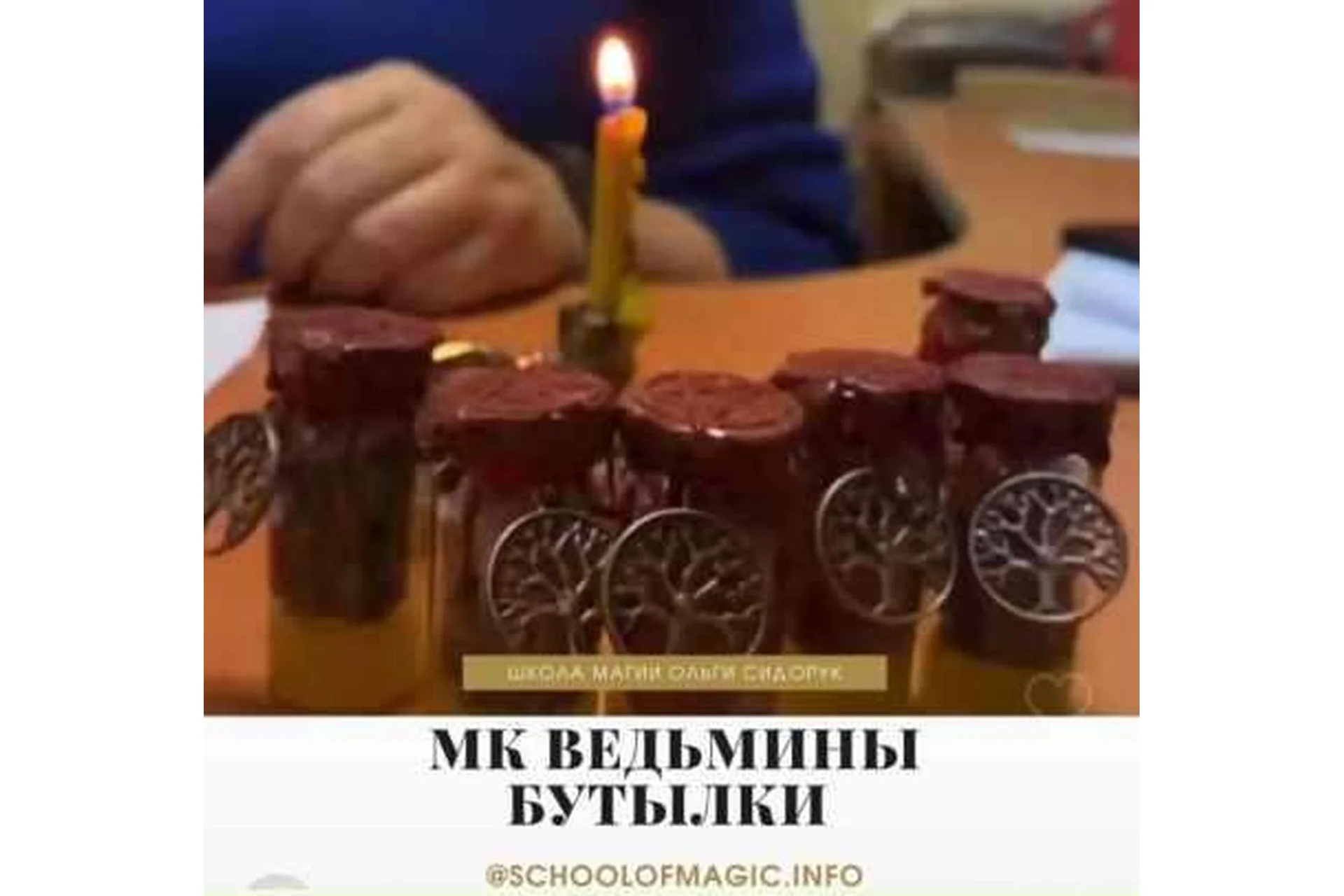 [Школа магии Black Magic] Ведьмины бутылки (Ольга Сидорук), фото 1 из 1.