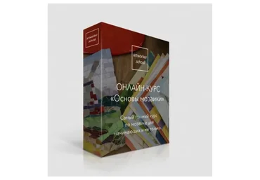 [ArtWorker School] Основы мозаики.  Комплектация «Онлайн»