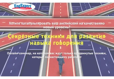 [Engexpert] Секретные техники для развития навыка говорения (Диана Семёнычева)