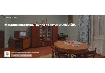 Мамина квартира. Группа практики онлайн (Елена Веселаго)
