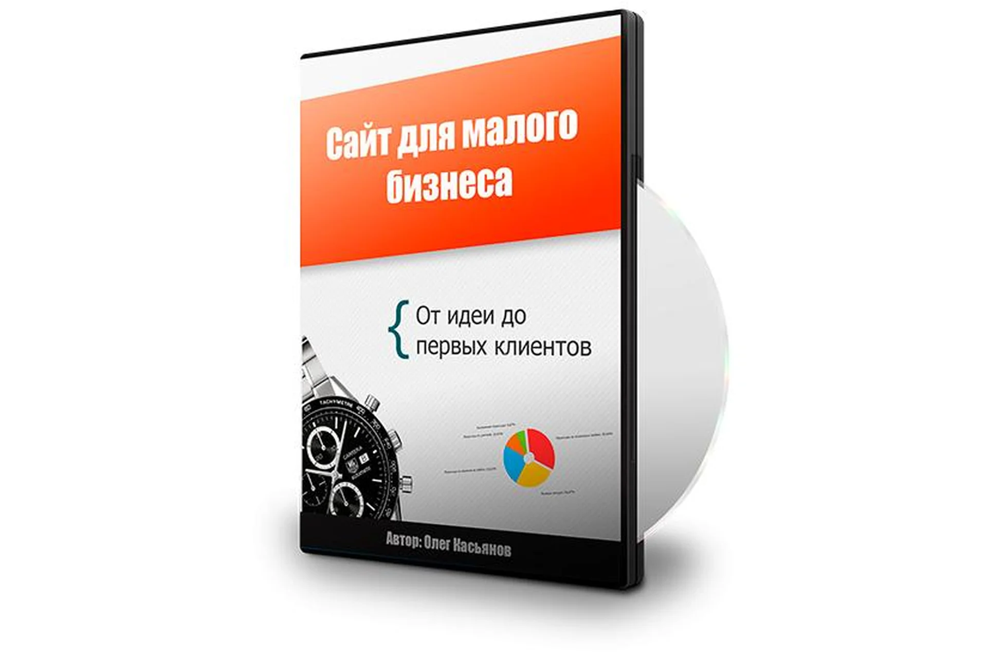 [Повтор] Сайт для малого бизнеса. От идеи до первых клиентов (Олег Касьянов), фото 1 из 1.