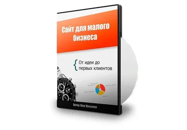 [Повтор] Сайт для малого бизнеса. От идеи до первых клиентов (Олег Касьянов)
