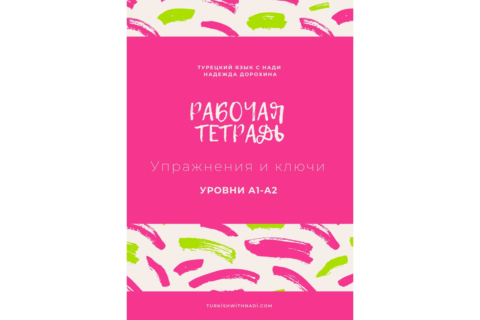 Рабочая тетрадь, уровни A1-A2 (Надежда Дорохина), фото 1 из 1.
