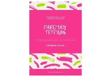 Рабочая тетрадь, уровни A1-A2 (Надежда Дорохина)