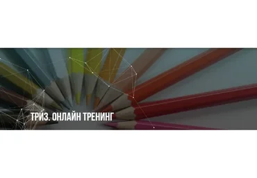 ТРИЗ. Пакет «Стандарт». Март 2020 (Елена Потемкина)