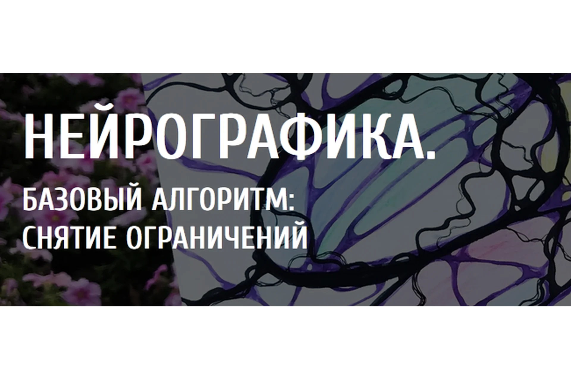 [Арканум] Нейрографика. Базовый алгоритм «Снятие ограничений» (Елена Корниенко), фото 1 из 1.