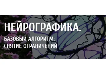 [Арканум] Нейрографика. Базовый алгоритм «Снятие ограничений» (Елена Корниенко)