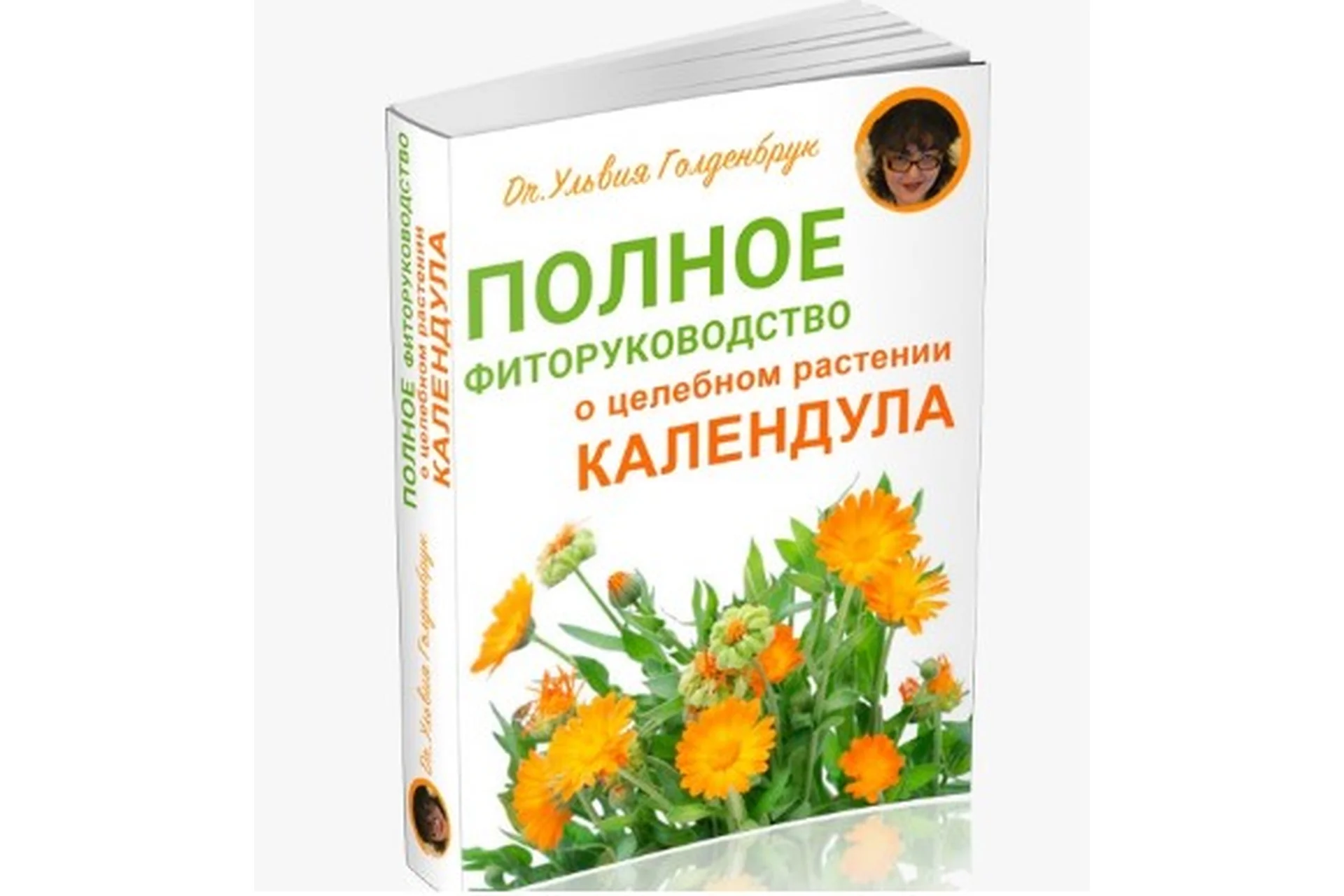 [Центр Шерома] Полное фиторуководство о целебном растении Календула (Ульвия Голденбрук), фото 1 из 1.