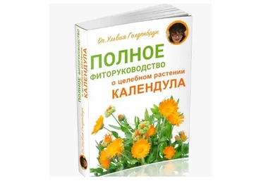 [Центр Шерома] Полное фиторуководство о целебном растении Календула (Ульвия Голденбрук)