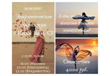 Энергетические протяжки, май 2019 (Инга Ким)