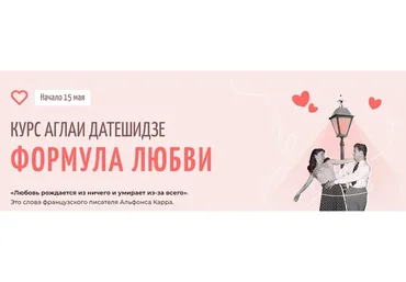 Формула любви. Тариф Лекционный (Аглая Датешидзе)