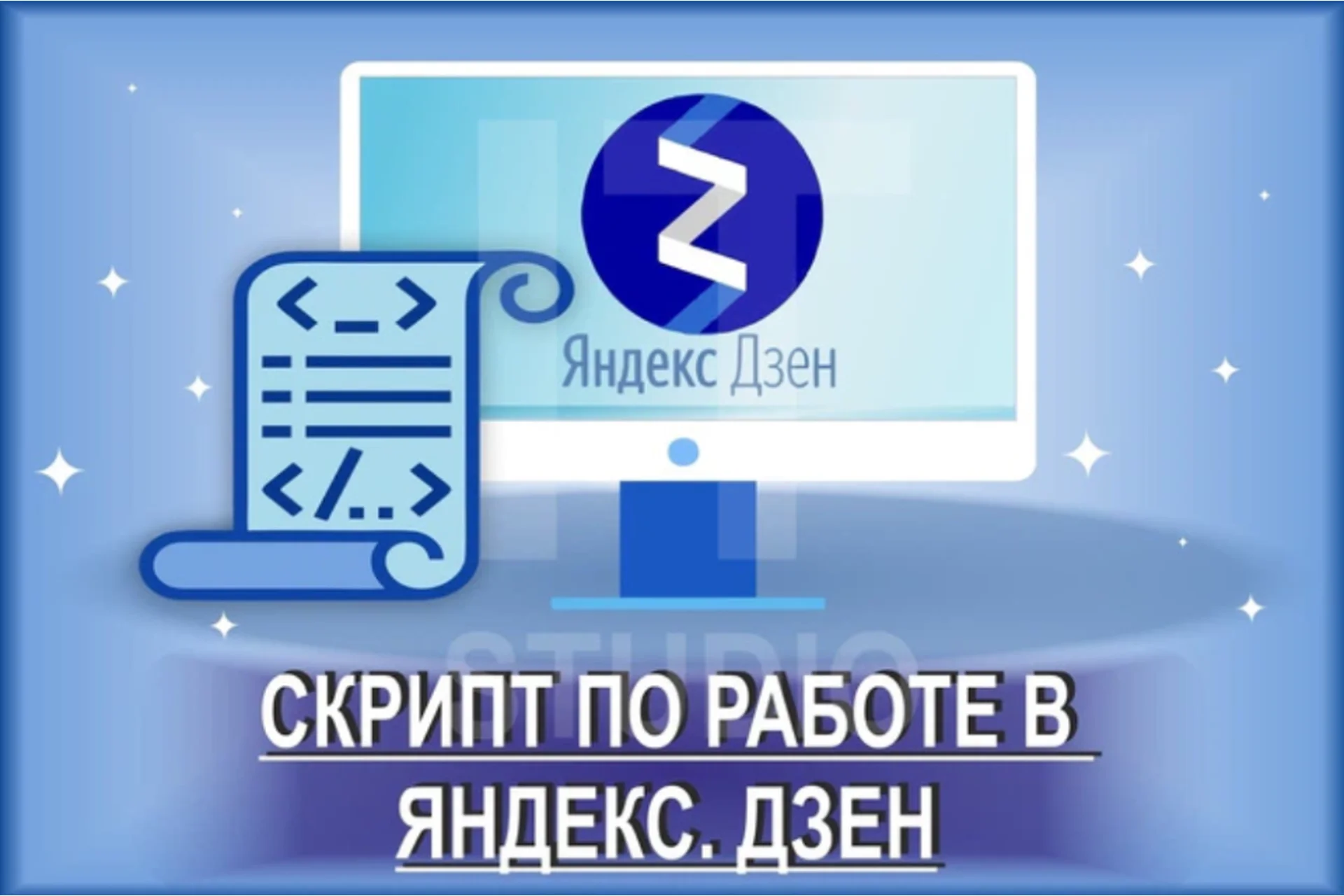 [IT Studio] Два скрипта по работе в Яндекс. Дзен, фото 1 из 1.
