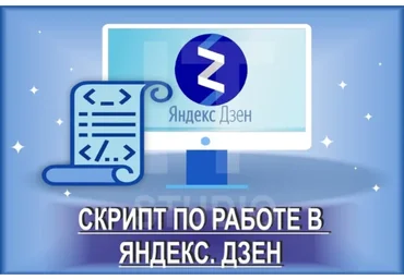 [IT Studio] Два скрипта по работе в Яндекс. Дзен