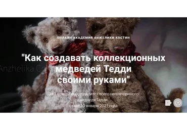 Как создавать коллекционных медведей Тедди своими руками. Самостоятельный (Анжелика Костин)