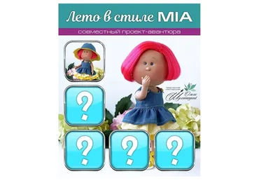 Лето в стиле MIA (Ольга Шулятецкая)