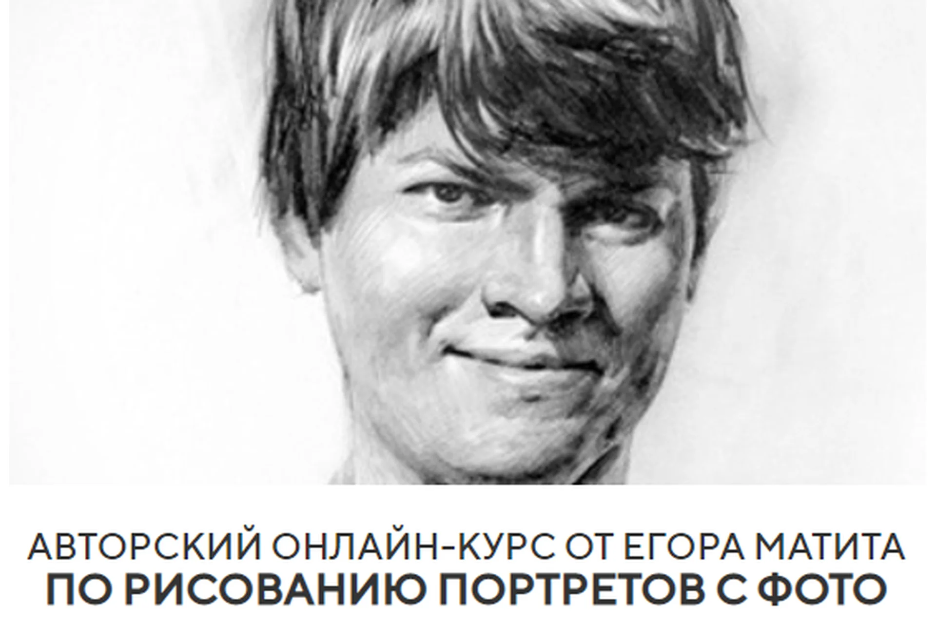 Рисуем портрет с фото (Егор Матита), фото 1 из 1.