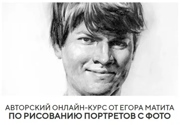 Рисуем портрет с фото (Егор Матита)