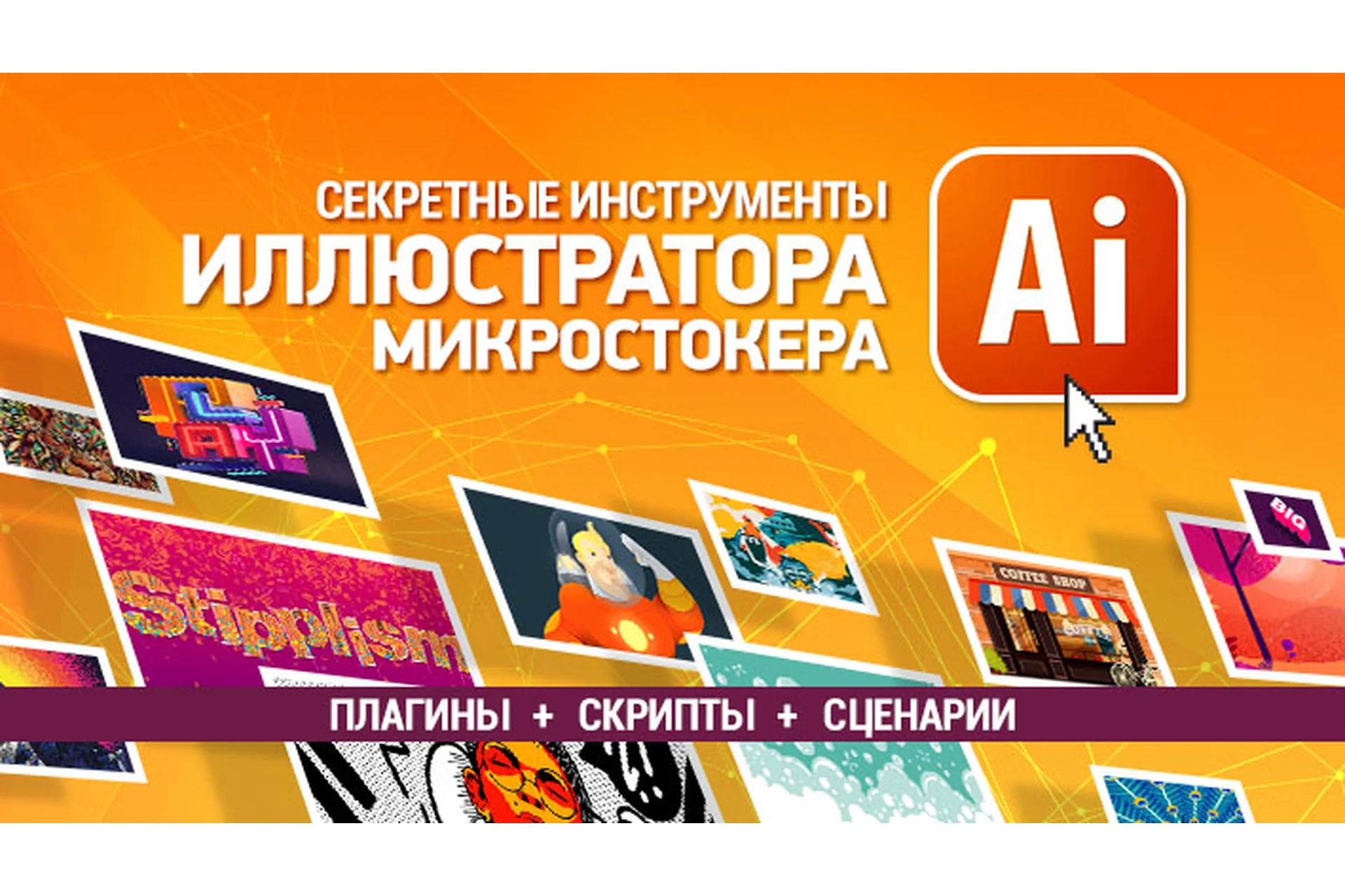 [Sveres] Секретные инструменты Adobe Illustrator иллюстратора - микростокера (Елена Панюкова), фото 1 из 1.