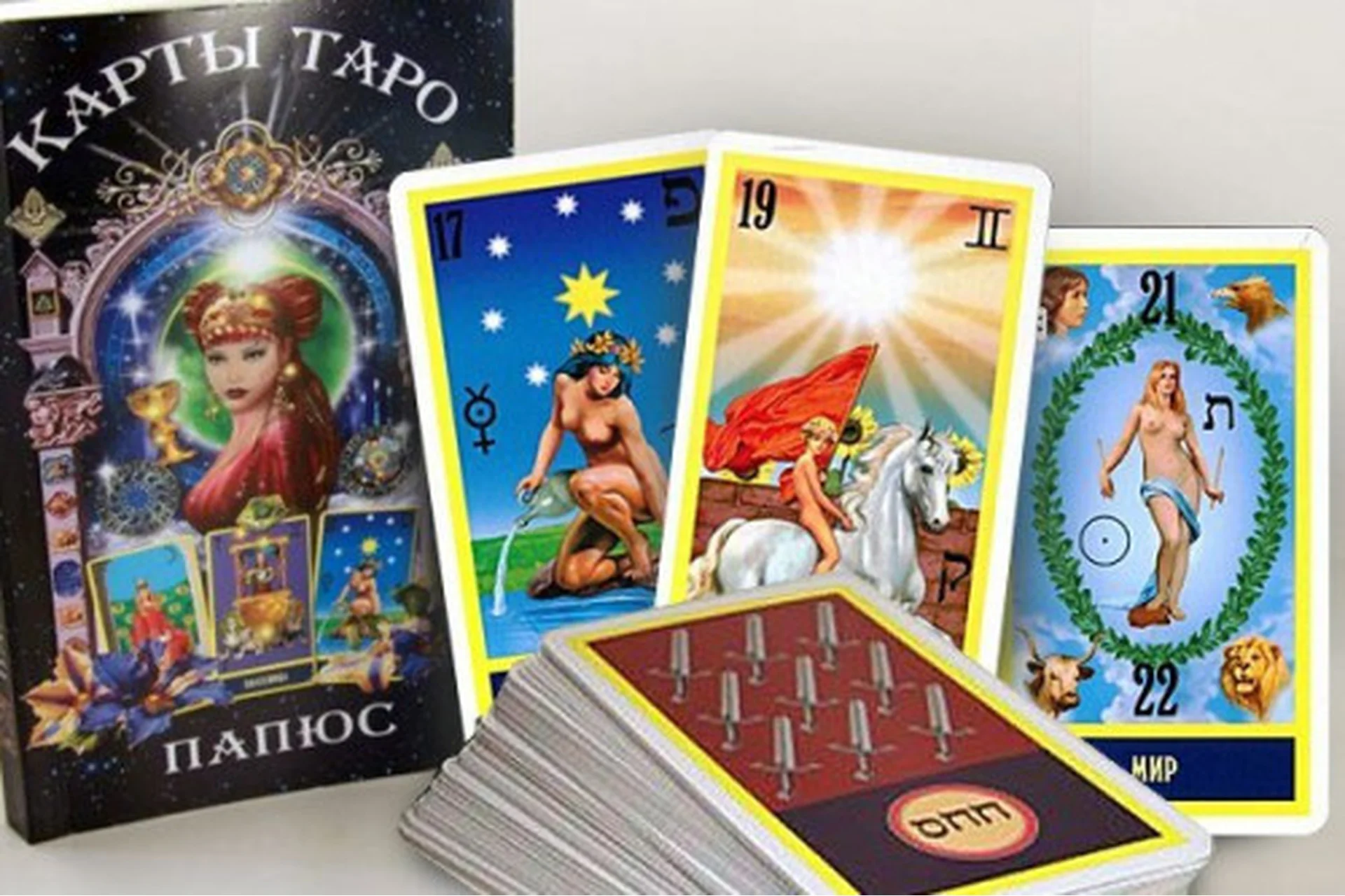 Таро. Голос Арканов. Французская система Папюса (Наталья Вольвер), фото 1 из 1.