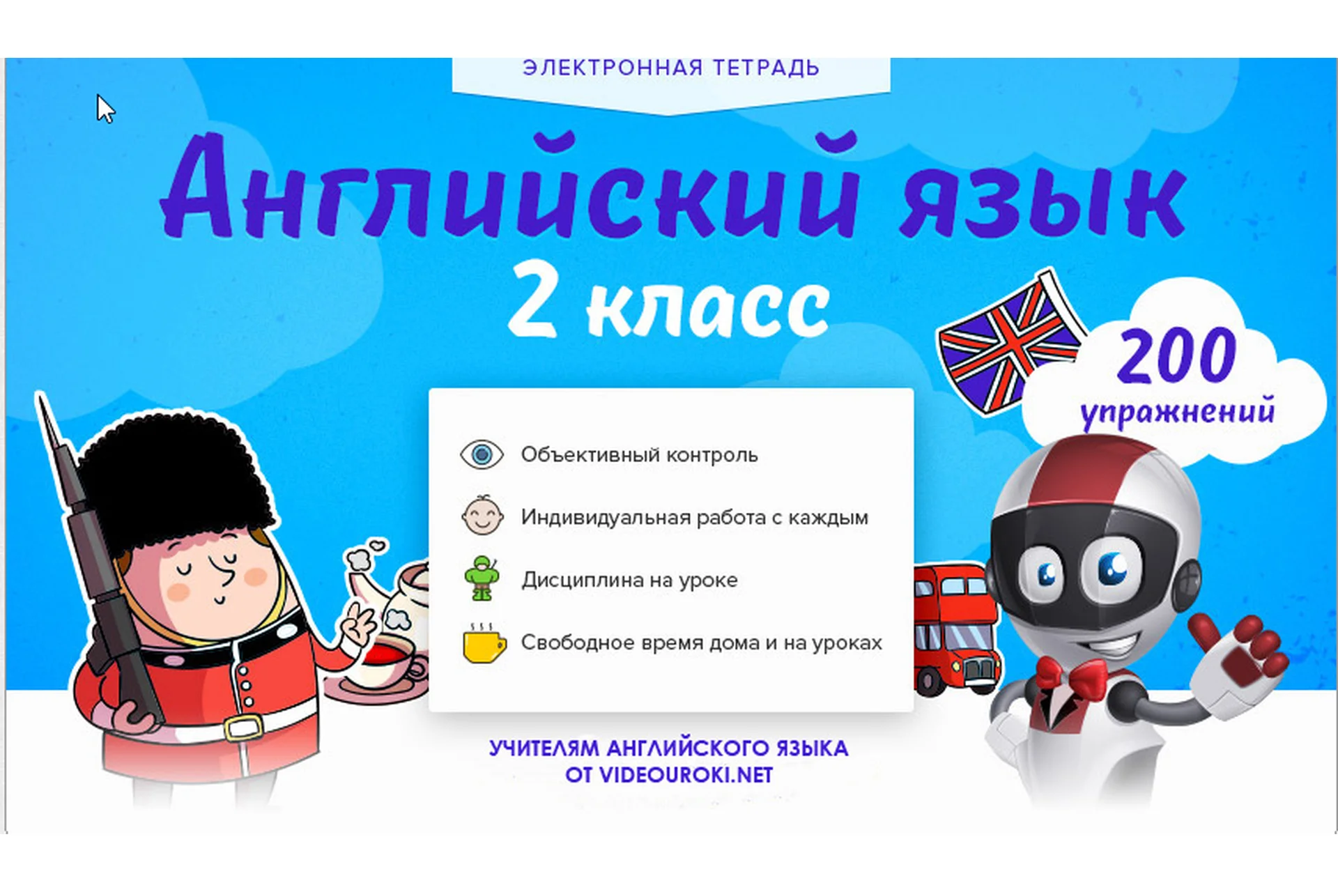[Videouroki] Электронная тетрадь по английскому языку 2-й класс ФГОС (Дмитрий Тарасов), фото 1 из 1.