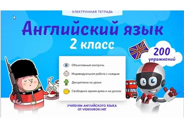 [Videouroki] Электронная тетрадь по английскому языку 2-й класс ФГОС (Дмитрий Тарасов)