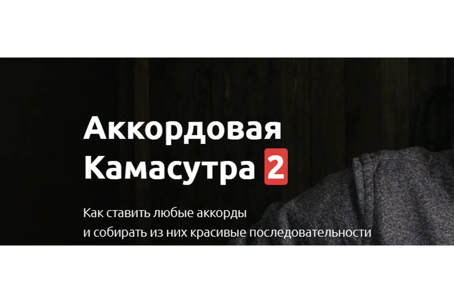 Аккордовая камасутра 2 (Максим Ярушкин), фото 1 из 1.