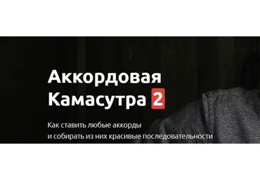 Аккордовая камасутра 2 (Максим Ярушкин)