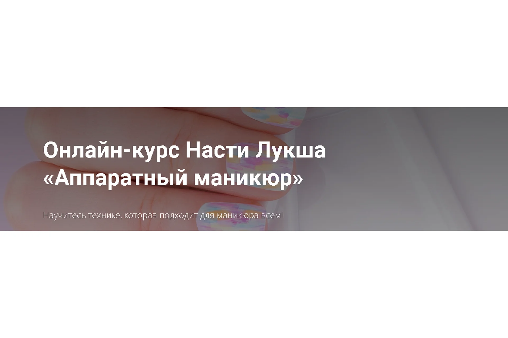 Аппаратный маникюр (Анастасия Лукша), фото 1 из 1.