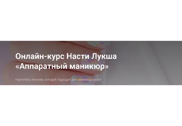 Аппаратный маникюр (Анастасия Лукша)