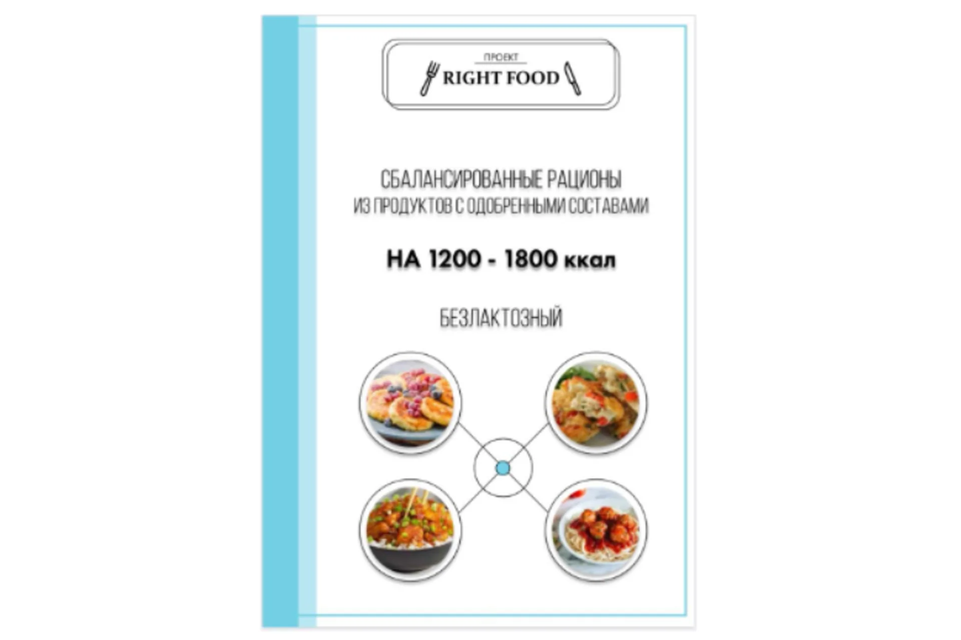 Безлактозный рацион (Алена Воловникова), фото 1 из 1.