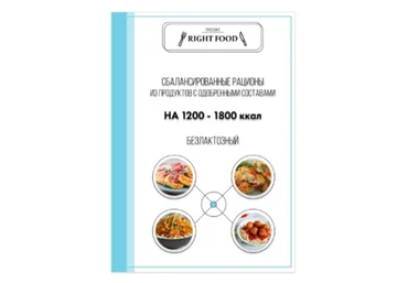 Безлактозный рацион (Алена Воловникова)