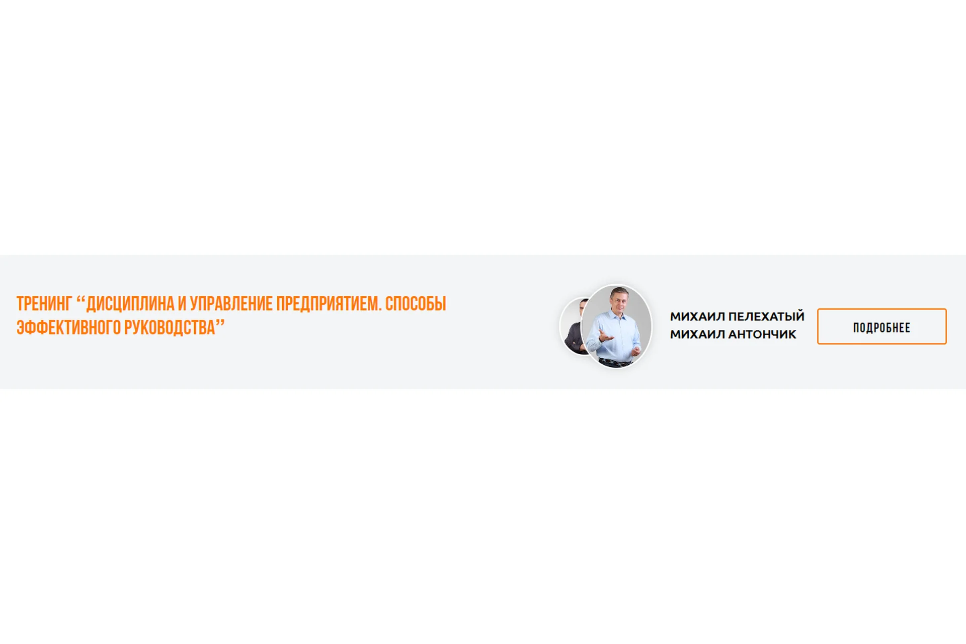 Дисциплина и управление предприятием. Способы эффективного руководства (Михаил Пелехатый), фото 1 из 1.