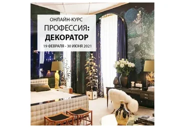 [interior school] Профессия Декоратор. Тариф Know (Дарья Казанцева)