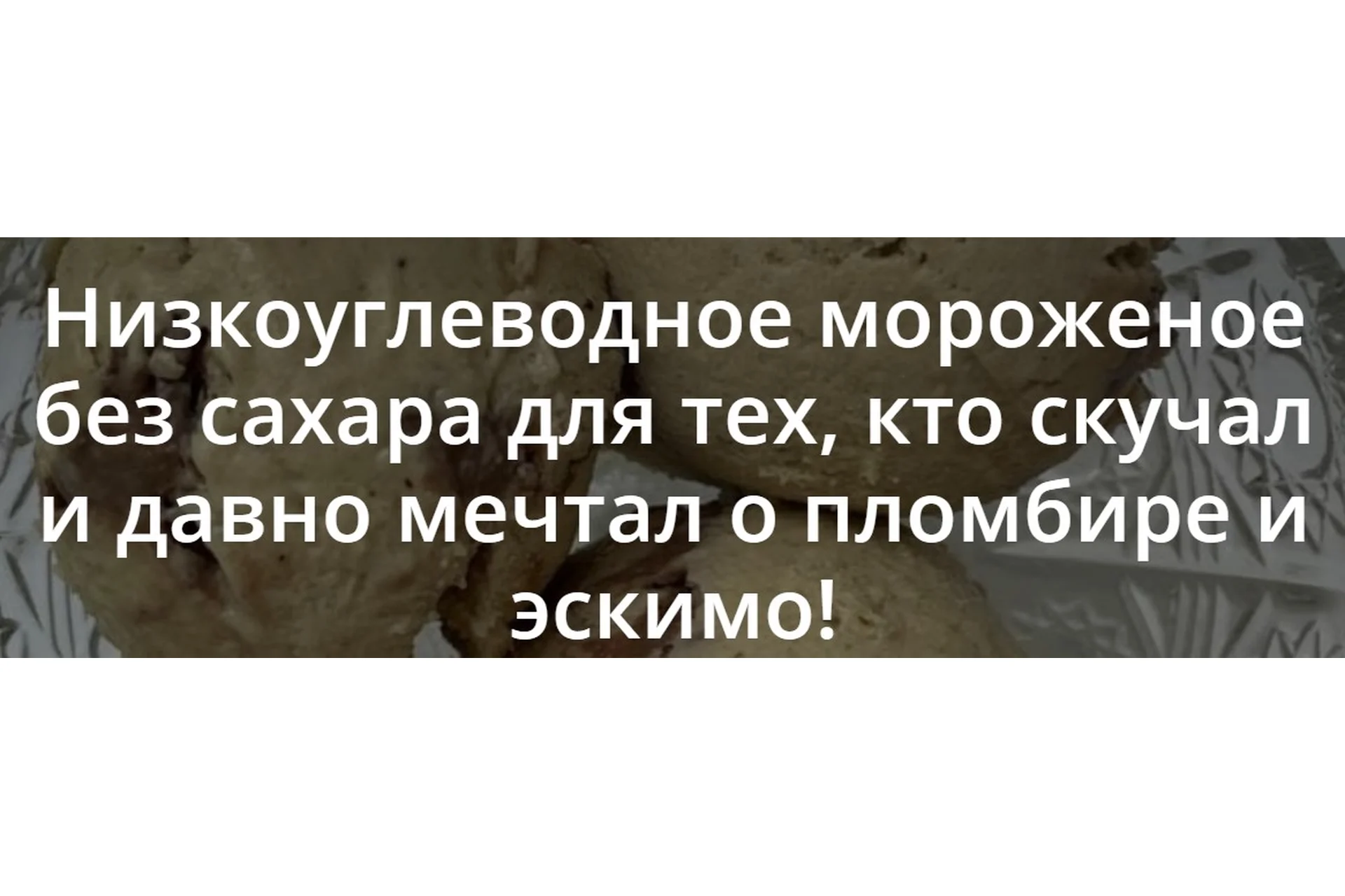 [ketocake] Низкоуглеводное мороженое, 2022, фото 1 из 1.