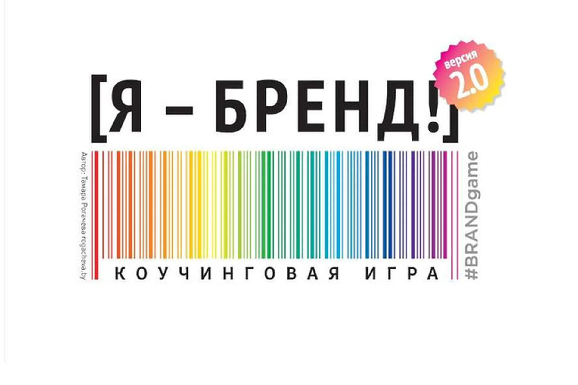 [Macards] Я - Бренд 2.0. Коучинговая игра (Тамара Рогачёва), фото 1 из 1.