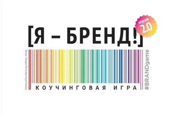 [Macards] Я - Бренд 2.0. Коучинговая игра (Тамара Рогачёва)