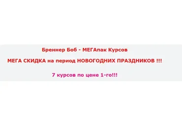 Мегапак курсов (Боб Бреннер)
