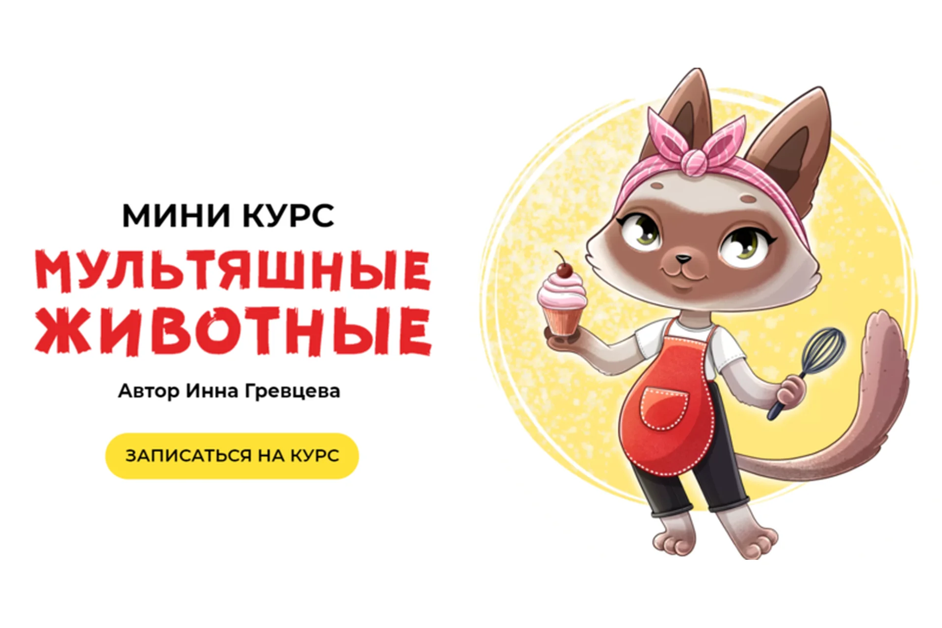 Мультяшные животные. Тариф Все сам (Инна Гревцева), фото 1 из 1.