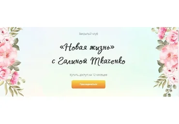 Новая жизнь (Галина Ткаченко)