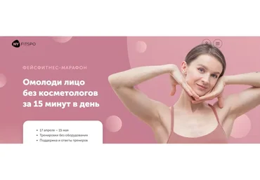 [Nyfispo] Фэйсфитнес-марафон Молодое лицо, 2023 (Виктория Боровская)