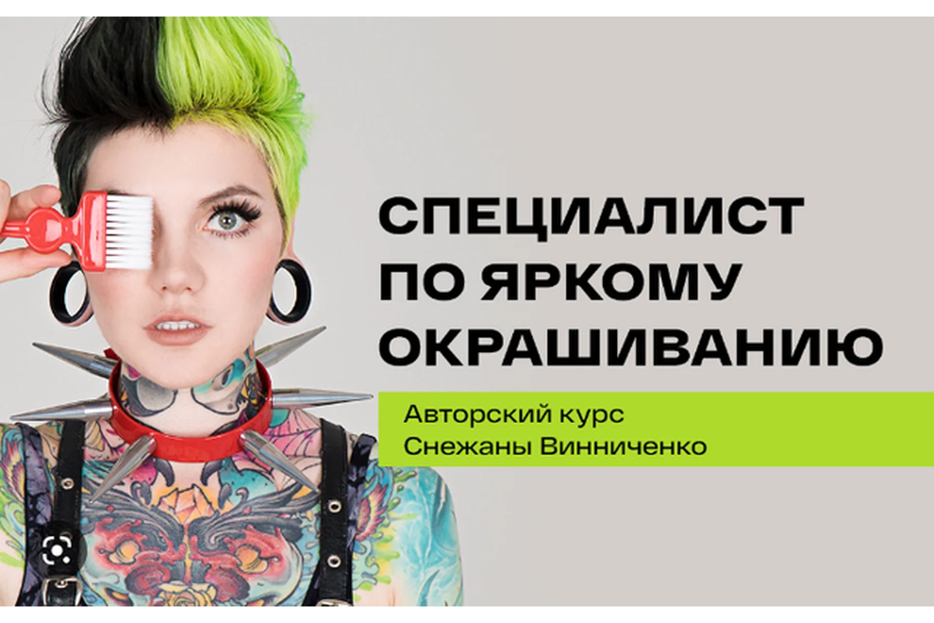 Специалист по яркому окрашиванию. Тариф С поддержкой (Снежана Винниченко), фото 1 из 1.